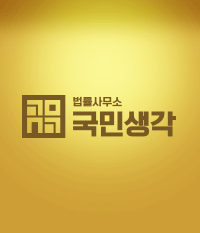 법률사무소 국민생각